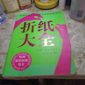 折纸大全：欧洲折纸协会推荐的最佳折纸用书