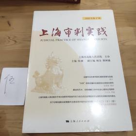 上海审判实践（2020年第1辑）