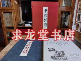 中国刺绣