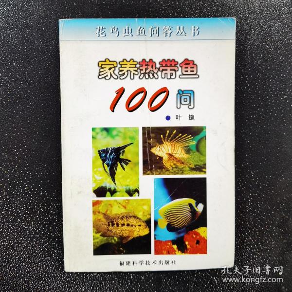 家养热带鱼100问/花鸟虫鱼问答丛书