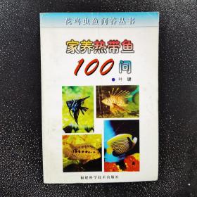 家养热带鱼100问/花鸟虫鱼问答丛书