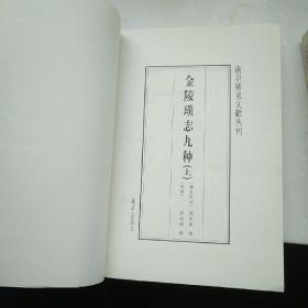 金陵琐志九种（上、下）/南京稀见文献丛刊