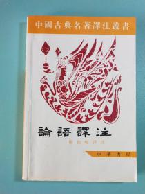 中国古典名著译注丛书：论语译注