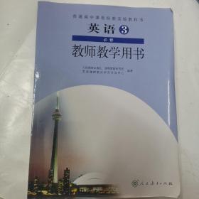 普通高中课程标准实验教科书英语3必修教师教学用
书