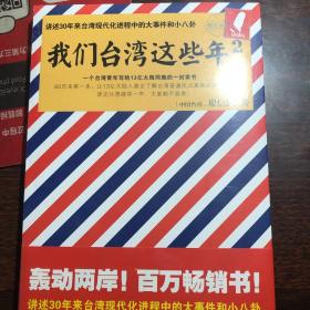 我们台湾这些年2：讲述30年来台湾现代化进程中的大事件和小八卦