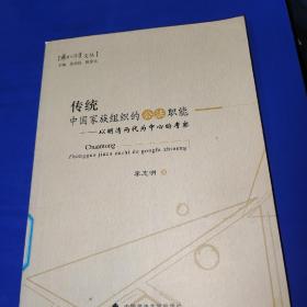 传统中国家族组织的公法职能——以明清两代为中心的考察