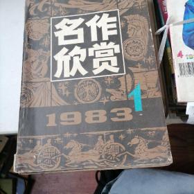 名作欣赏杂志1983一1，4，5，6