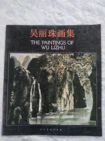吴丽珠画集 作者签名赠送本 一版一印