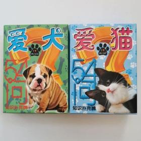 2副新品收藏扑克牌爱猫54问爱犬54问知识扑克主题卡牌