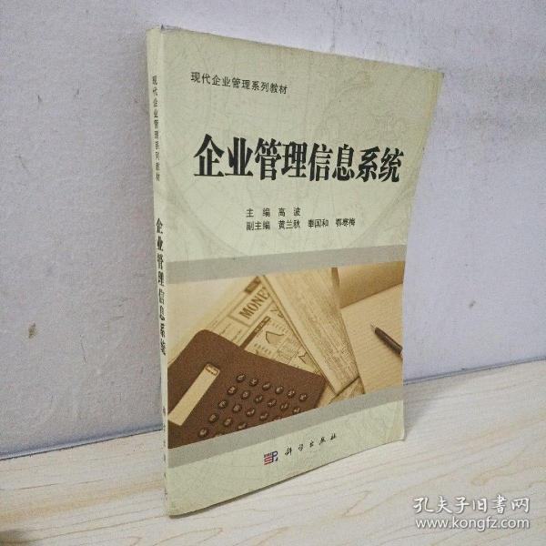 企业管理信息系统