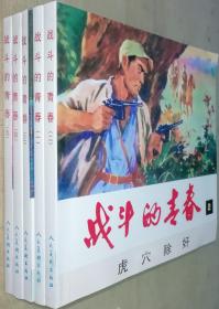 精品连环画：战斗的青春 1--5（套装 共五册）定价28元