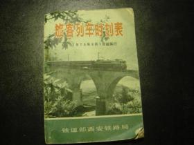 旅客列车时刻表1975