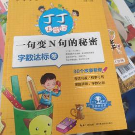 丁丁上学记：小学生最有趣的作文魔法书1 一句变N句的秘密（字数达标卷）