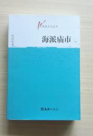 海派庙市—海派文化丛书~一版一印~包邮