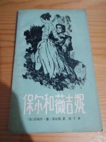 保尔和薇吉妮