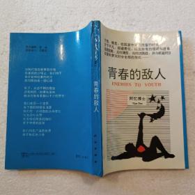 青春的敌人（32开）平装本，1993年一版二印