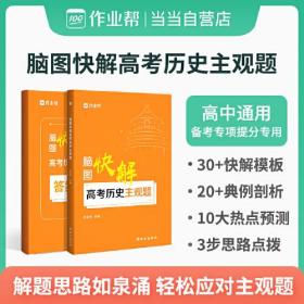 作业帮 高考历史主观题脑图快解 附赠答案详解 高中通用