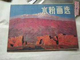 水粉画选（ 8开，存13页，散页）