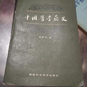 中国医学简史