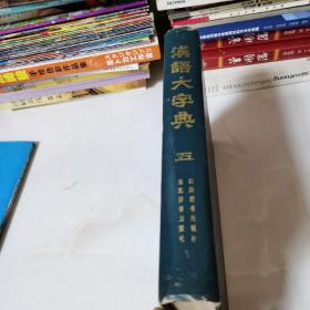 汉语大字典 第五卷