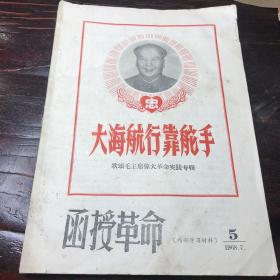 大海航行靠舵手函授革命1968（****资料）