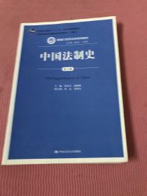 中国法制史（第五版）/普通高等教育“十一五”国家级规划教材