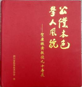 公仆本色学人风貌-贺康镇黄教授九十周年寿辰（康镇黄（四川省副省长）鉴名赠送某市副市长•硬精装）