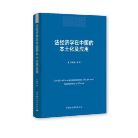 法经济学在中国的本土化及应用