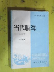 临海改革纵横：当代临海（工业卷）