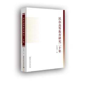 民办高等教育研究20年