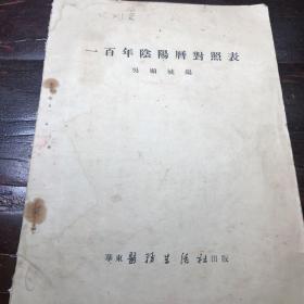 一百年阴阳历对照表1951年华东医务生活社出版