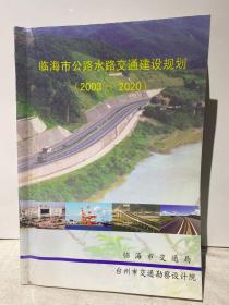 临海市公路水路交通建设规划（2003-2020）