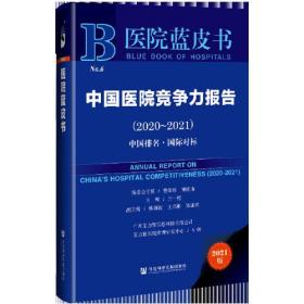 医院蓝皮书：中国医院竞争力报告（2020-2021）