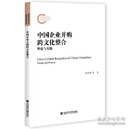 中国企业并购:跨文化整合理论与实践