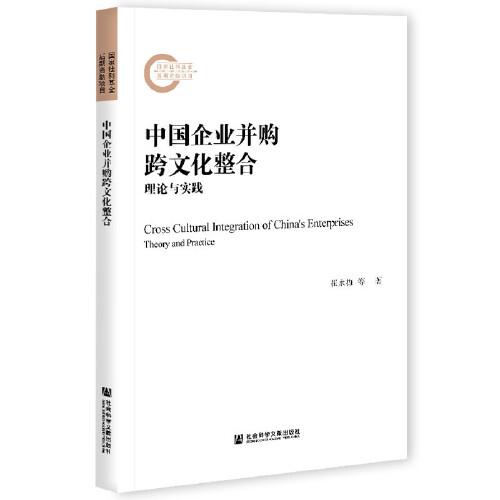 中国企业并购:跨文化整合理论与实践