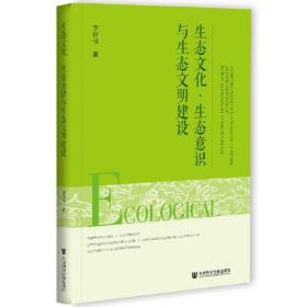 生态文化·生态意识与生态文明建设