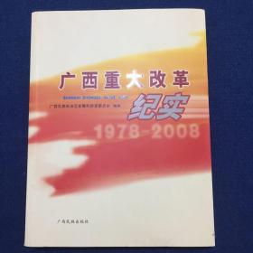 广西重大改革纪实（1978-2008）