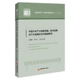 中国木材产业制度创新、技术创新与产业高端化协同演进研究