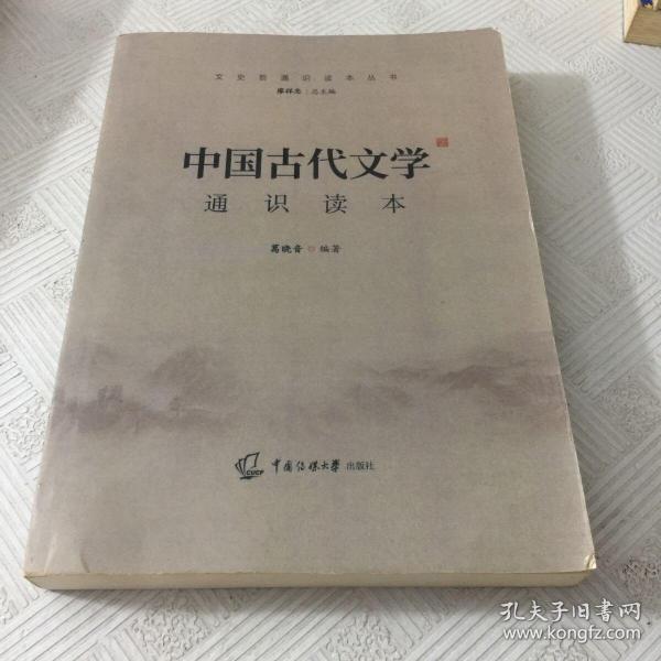 中国古代文学通识读本