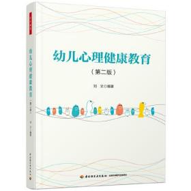 万千教育学前·幼儿心理健康教育（第二版）