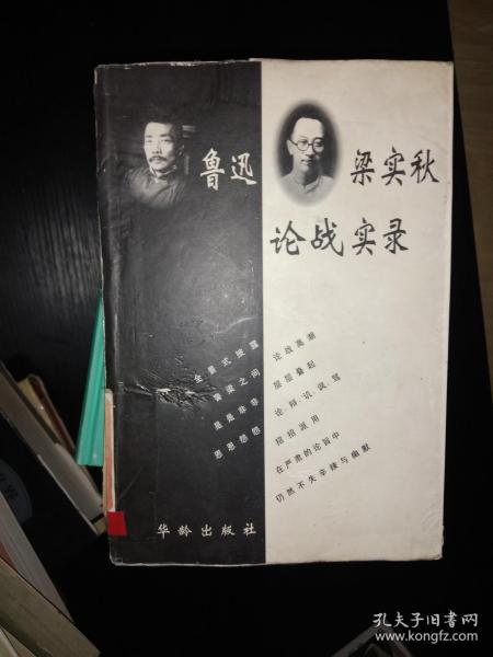 鲁迅梁实秋论战实录