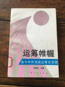 运筹帷幄:古今中外为政运筹反思录