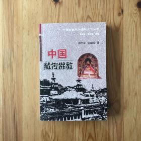 中国少数民族宗教文化丛书：中国藏传佛教