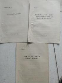 1976年揭发张春桥材料3份一起合售如图