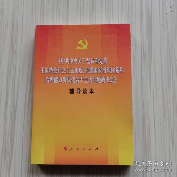 中共中央关于坚持和完善中国特色社会主义制度、推进国家治理体系和治理能力现代化若干重大问题的决定（辅导读本）