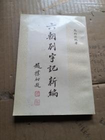 六朝别字记新编