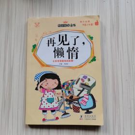 做更棒的自己 ： 再见了，懒惰  注音版 小学生一二年级阅读课外书 带拼音好孩子养成记励志成长故事