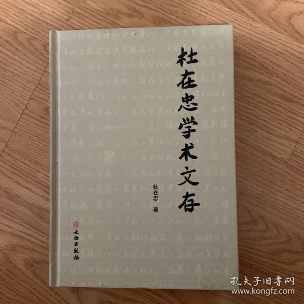 杜在忠学术文存（精装）