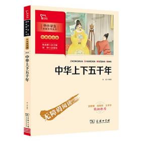 中华上下五千年（中小学生课外阅读指导丛书）彩插无障碍阅读 智慧熊图书