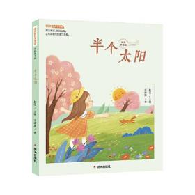 明天幼儿文学馆：半个太阳(彩图拼音版)